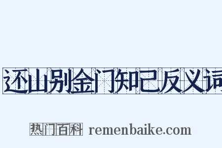 还山别金门知己反义词是什么意思的图片